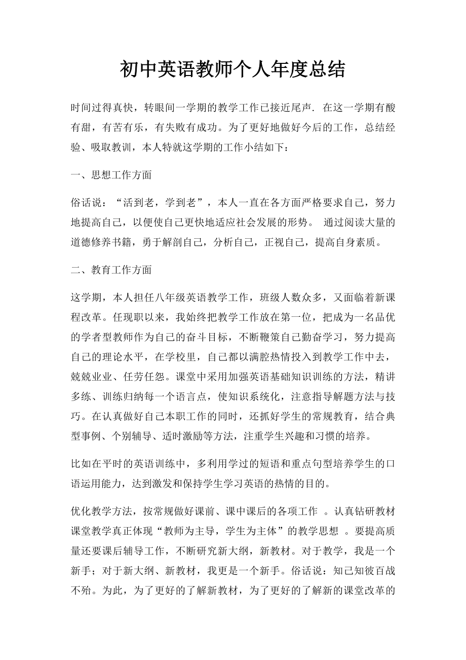 初中英语教师个人年度总结.docx_第1页