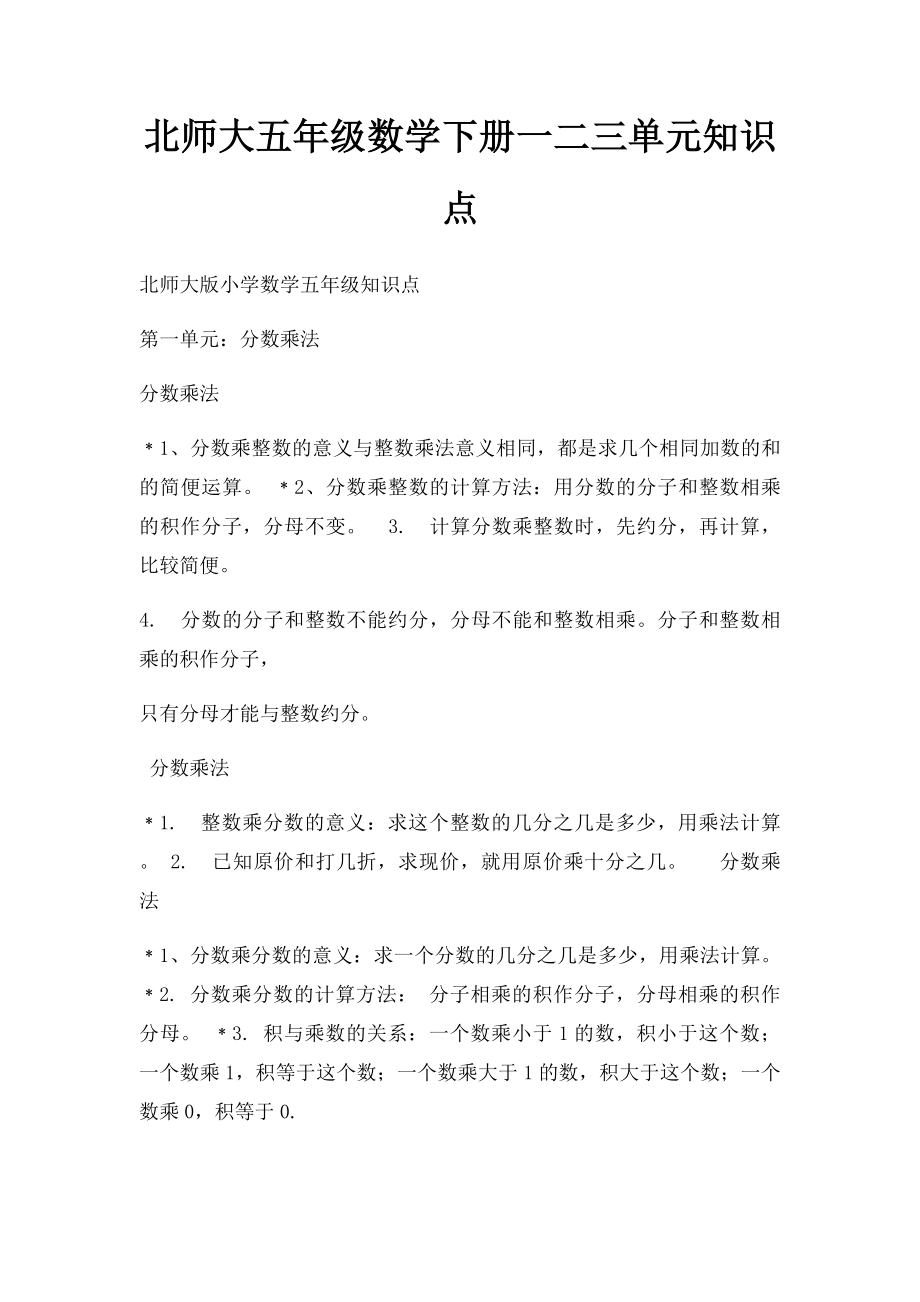 北师大五年级数学下册一二三单元知识点.docx_第1页