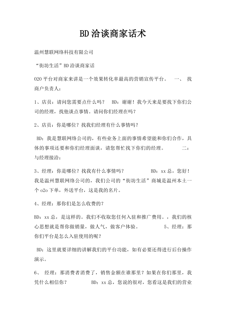 BD洽谈商家话术.docx_第1页