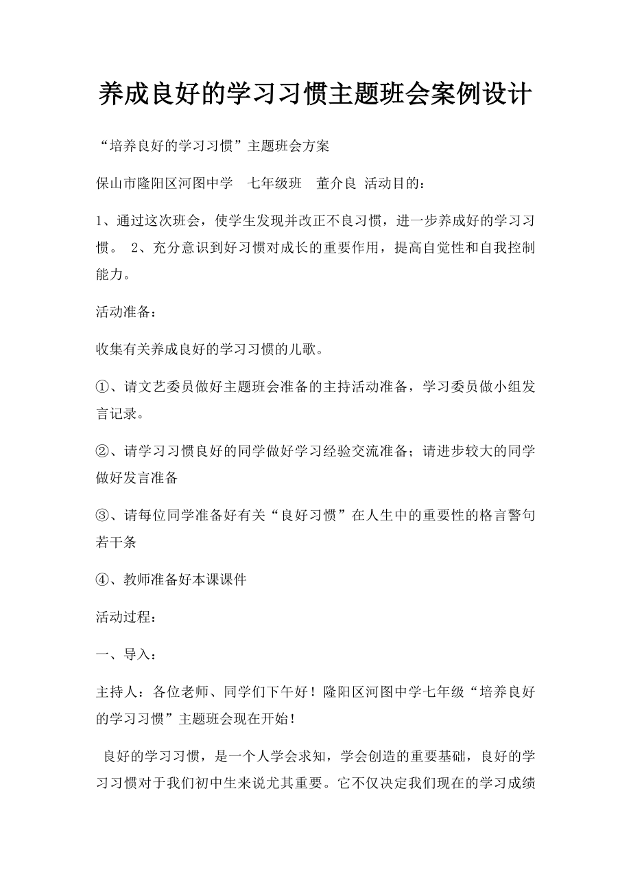 养成良好的学习习惯主题班会案例设计.docx_第1页