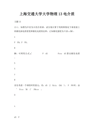 上海交通大学大学物理13电介质.docx