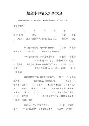 最全小学语文知识大全.docx