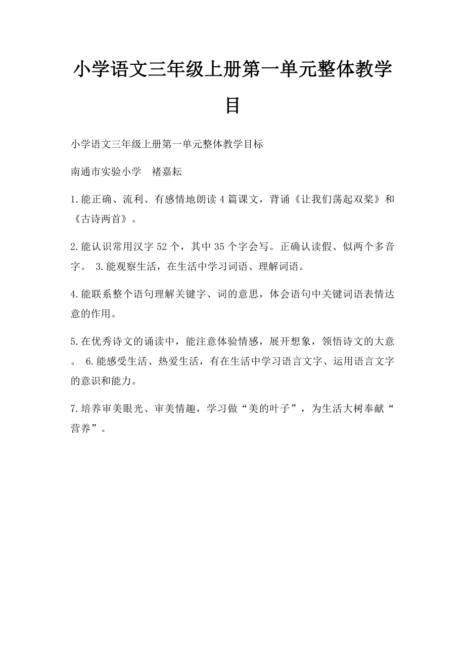 小学语文三年级上册第一单元整体教学目.docx_第1页