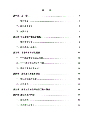 XX度假村建设可行性研究报告书.doc