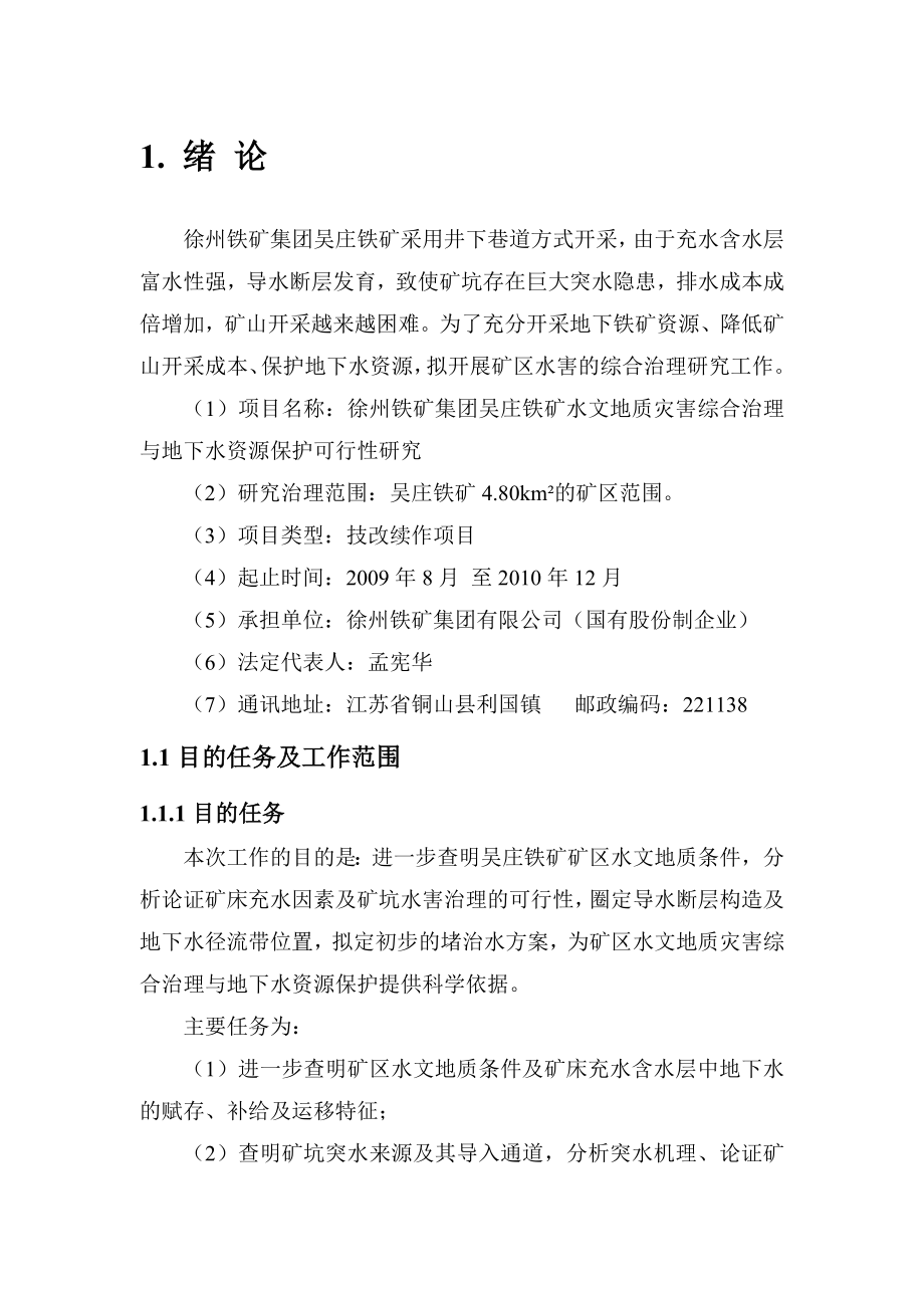 吴庄铁矿水害治理可行性研究报告.doc_第1页