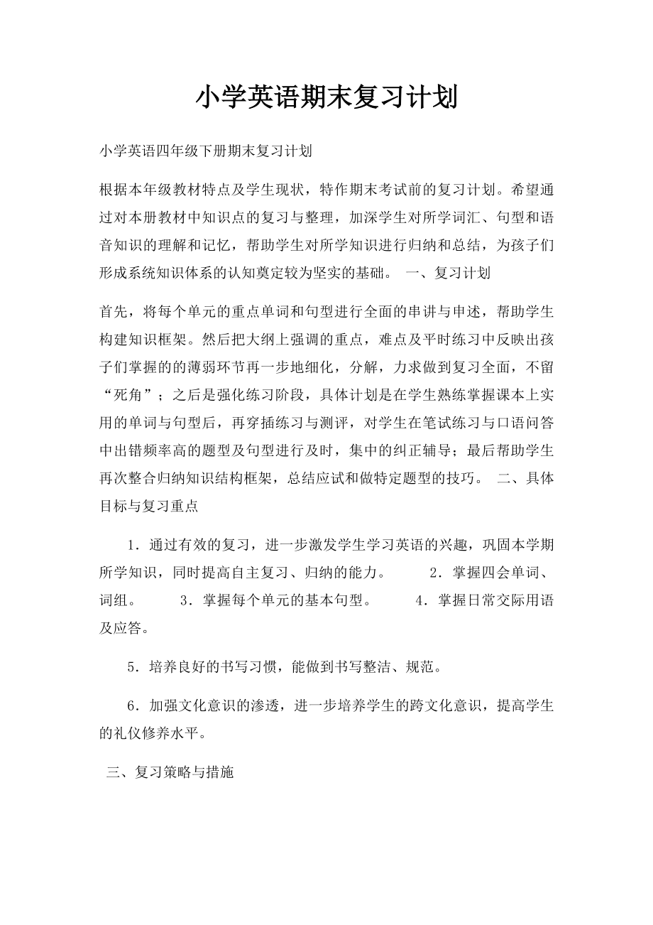 小学英语期末复习计划.docx_第1页