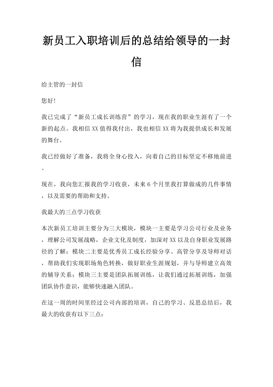 新员工入职培训后的总结给领导的一封信.docx_第1页