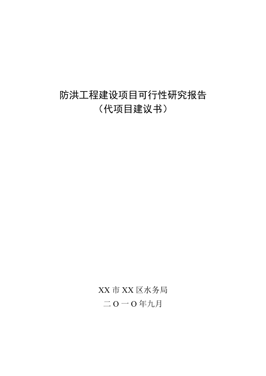 四川某防洪工程建设项目可行性研究报告.doc_第1页