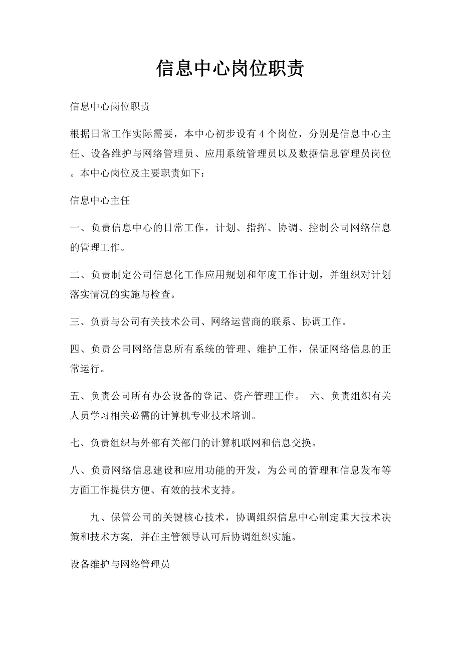 信息中心岗位职责.docx_第1页