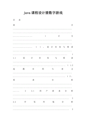 java课程设计猜数字游戏.docx