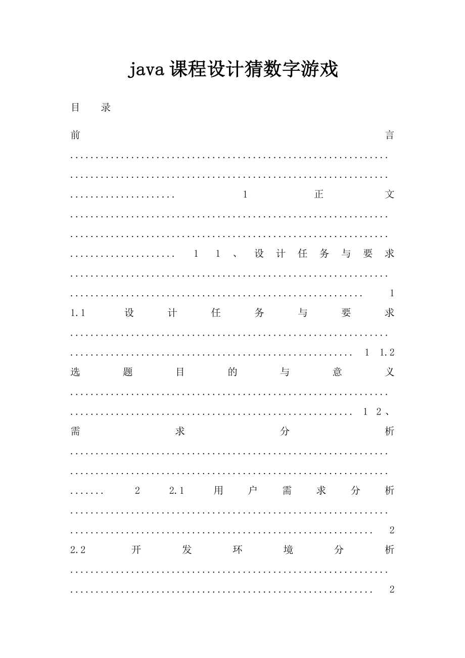 java课程设计猜数字游戏.docx_第1页