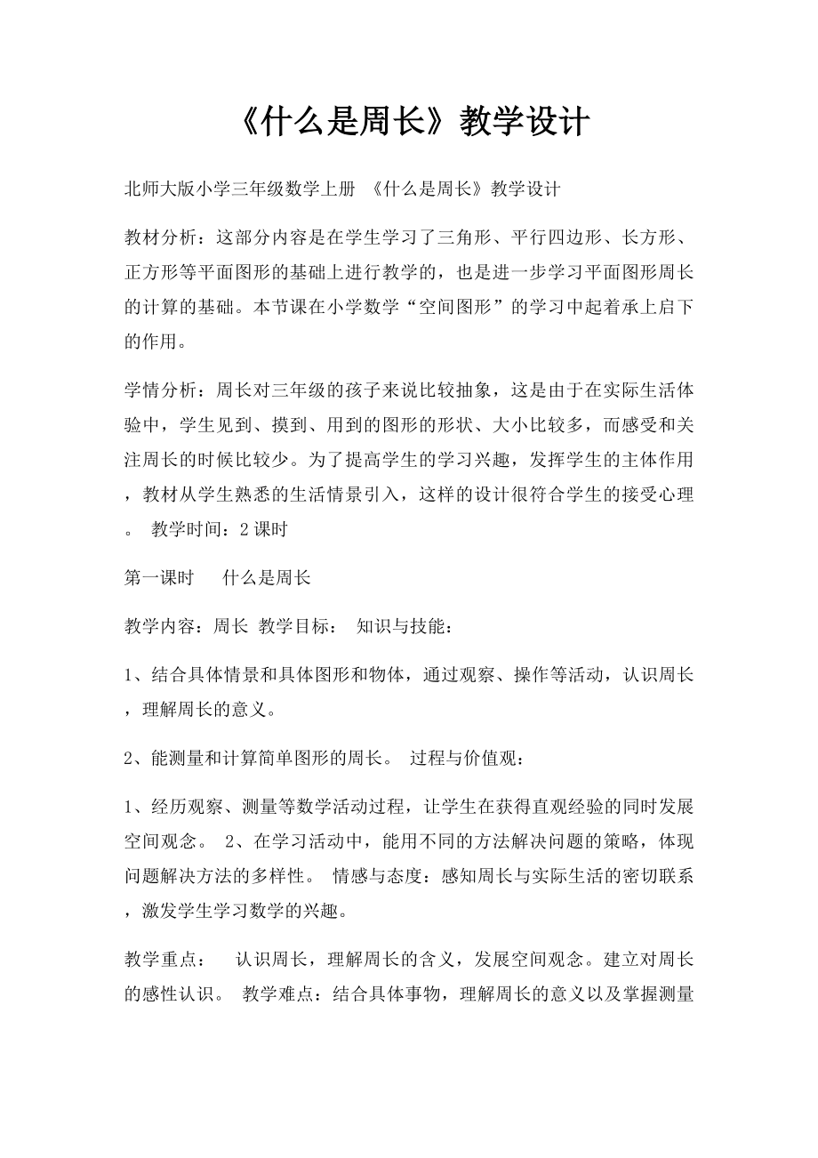 《什么是周长》教学设计.docx_第1页