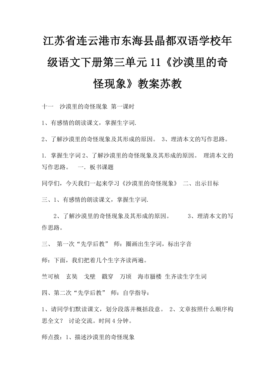 江苏省连云港市东海县晶都双语学校年级语文下册第三单元11《沙漠里的奇怪现象》教案苏教.docx_第1页