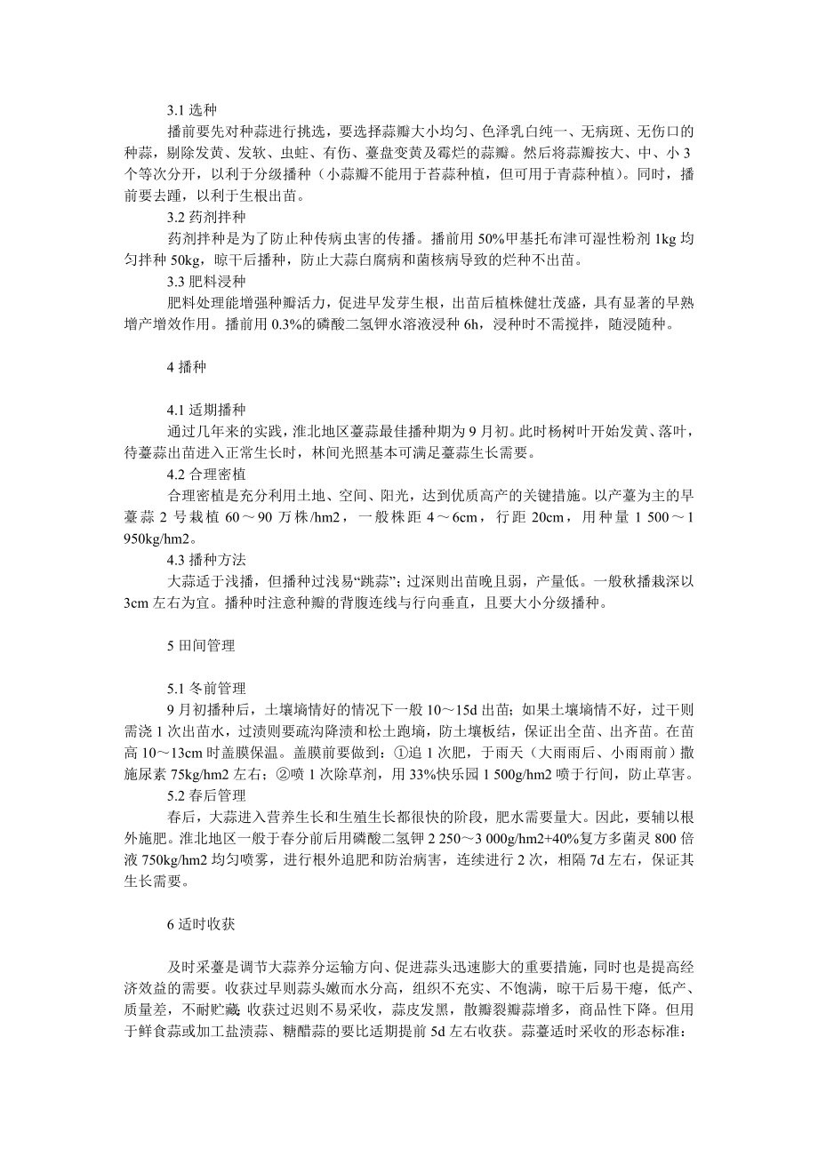 理工论文大龄杨树地套种薹蒜栽培技术.doc_第2页