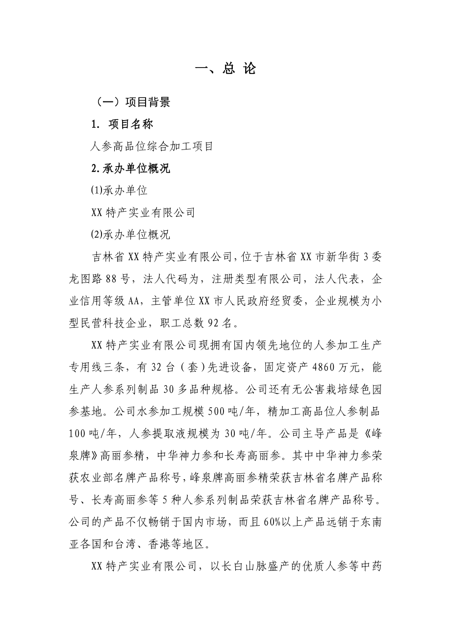 人参高品位综合加工项目可行性研究报告.doc_第1页