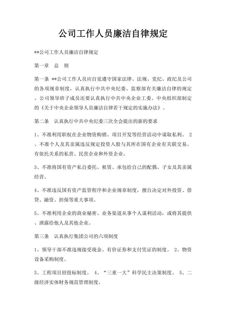 公司工作人员廉洁自律规定.docx_第1页