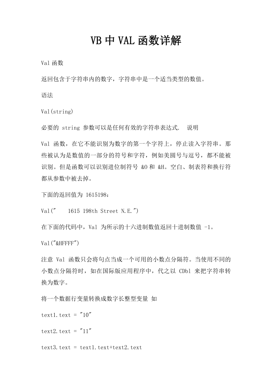 VB中VAL函数详解.docx_第1页