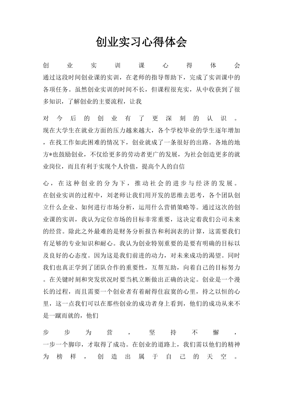 创业实习心得体会.docx_第1页