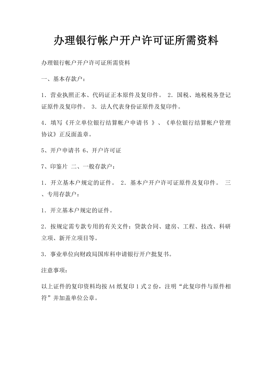 办理银行帐户开户许可证所需资料.docx_第1页