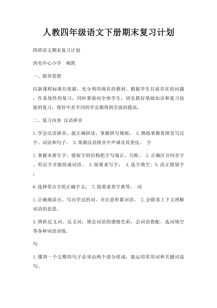 人教四年级语文下册期末复习计划.docx_第1页