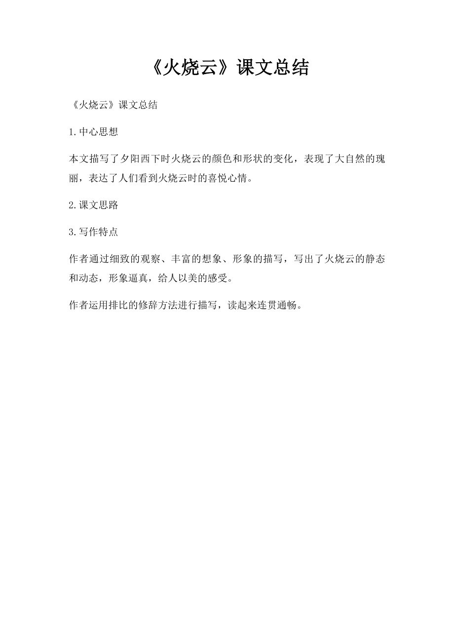 《火烧云》课文总结.docx_第1页