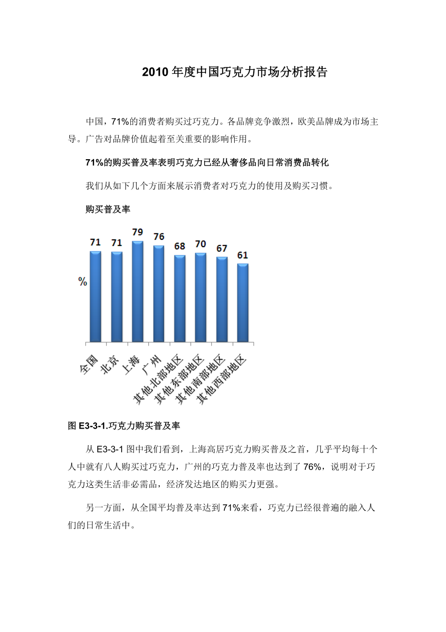 中国巧克力市场分析报告.doc_第1页