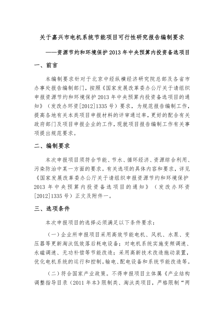 关于嘉兴市电机系统节能项目可行性研究报告编制要求.doc_第1页