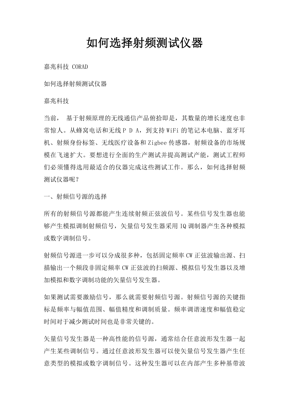 如何选择射频测试仪器.docx_第1页