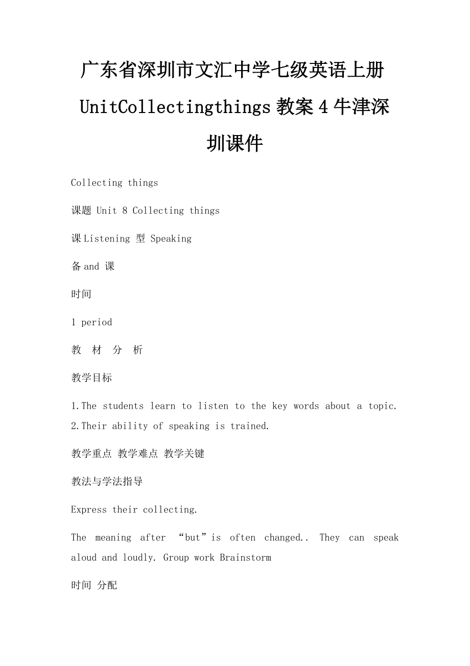 广东省深圳市文汇中学七级英语上册UnitCollectingthings教案4牛津深圳课件.docx_第1页