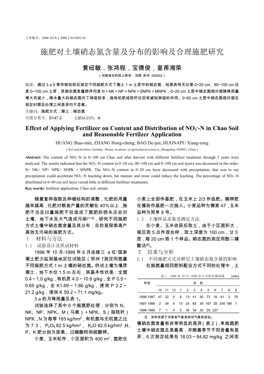 施肥对土壤硝态氮含量及分布的影响及合理施肥研究.doc_第1页