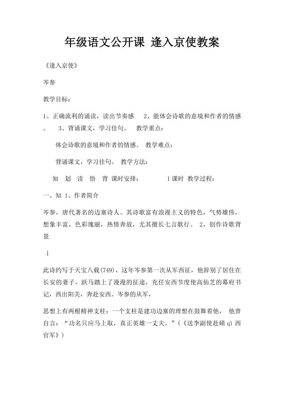 年级语文公开课 逢入京使教案.docx_第1页