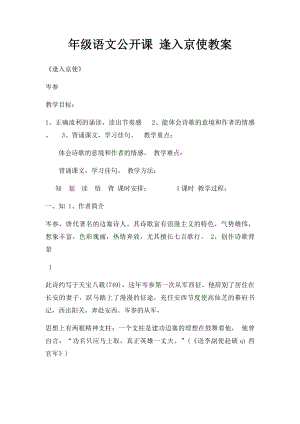 年级语文公开课 逢入京使教案.docx