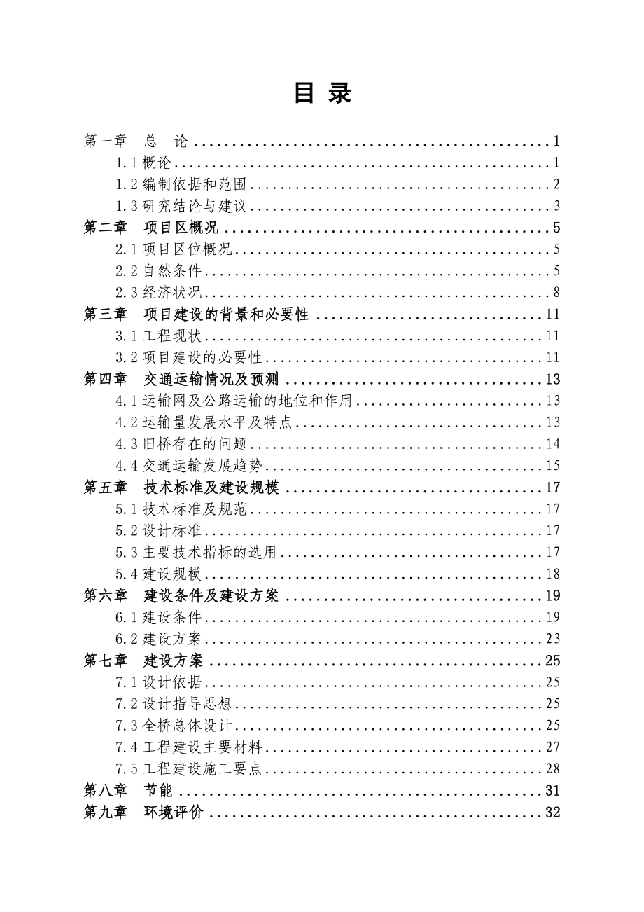 大桥重建项目可行性研究报告.doc_第1页