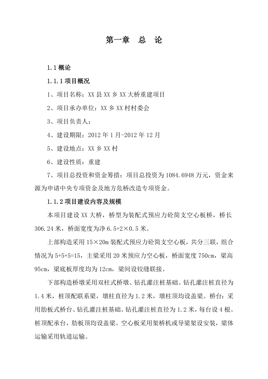 大桥重建项目可行性研究报告.doc_第3页