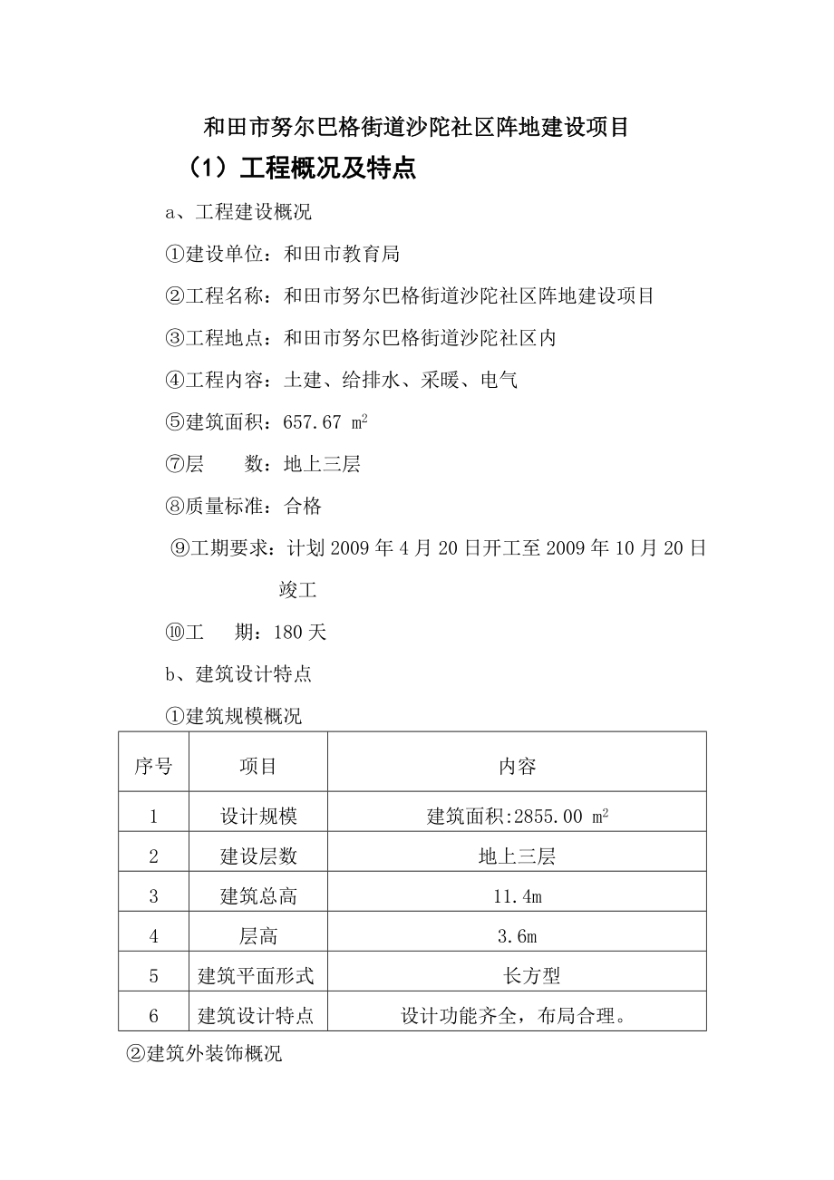 社区阵地建设项目施工组织设计.doc_第1页