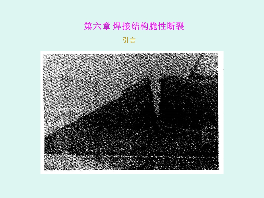 第六章-焊接结构脆性断裂课件.ppt_第2页