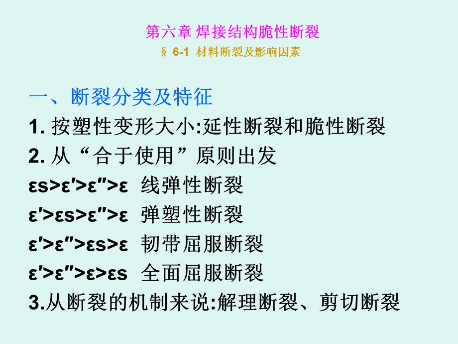 第六章-焊接结构脆性断裂课件.ppt_第3页