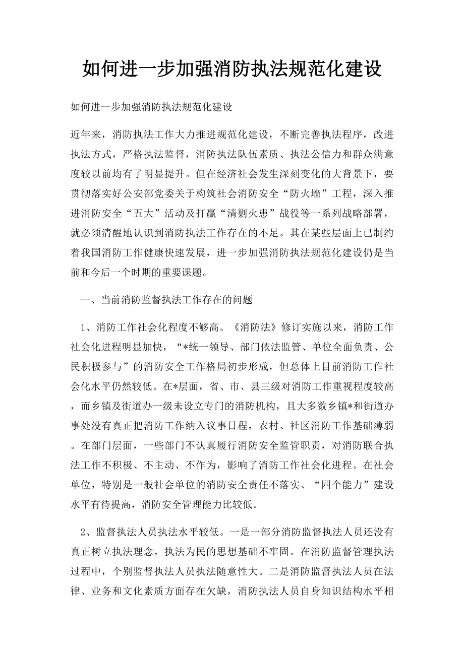 如何进一步加强消防执法规范化建设.docx_第1页