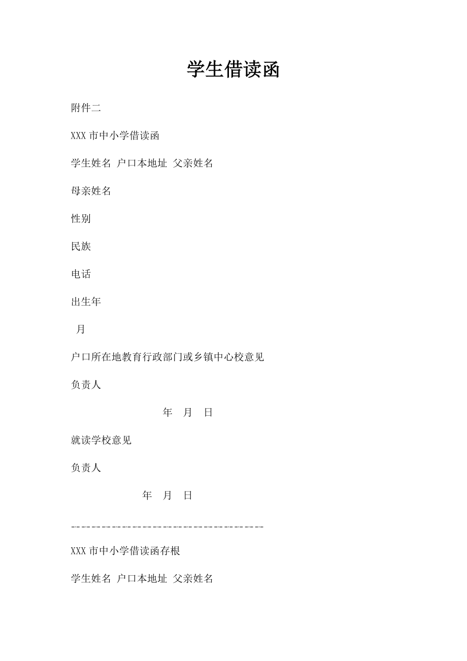 学生借读函.docx_第1页