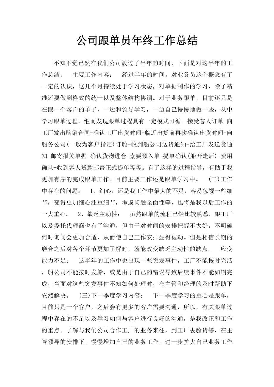 公司跟单员年终工作总结.docx_第1页