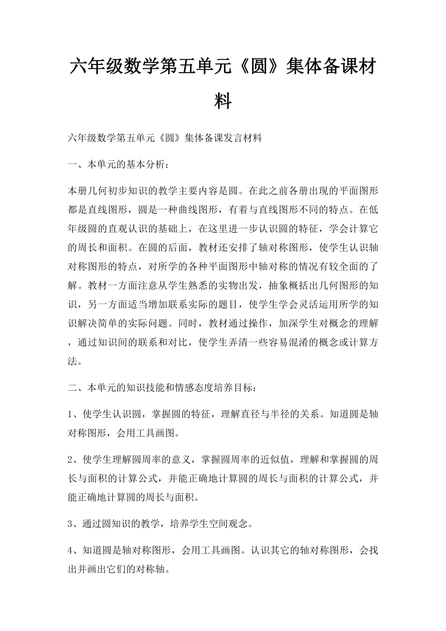 六年级数学第五单元《圆》集体备课材料.docx_第1页