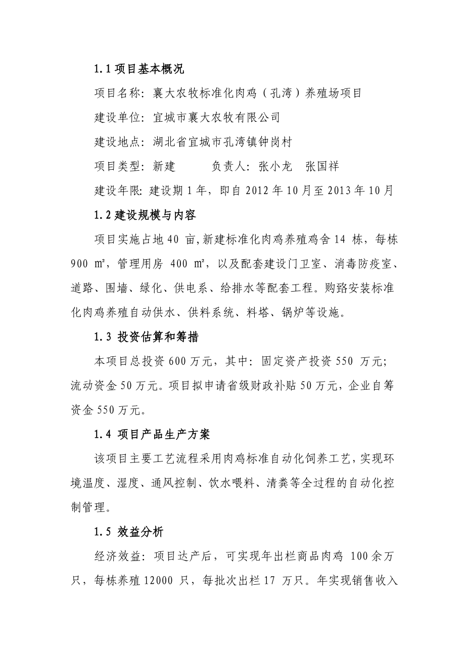 孔湾标准化肉鸡养殖场建设项目可行性研究报告.doc_第3页