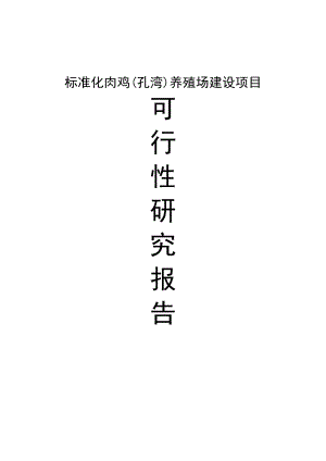 孔湾标准化肉鸡养殖场建设项目可行性研究报告.doc