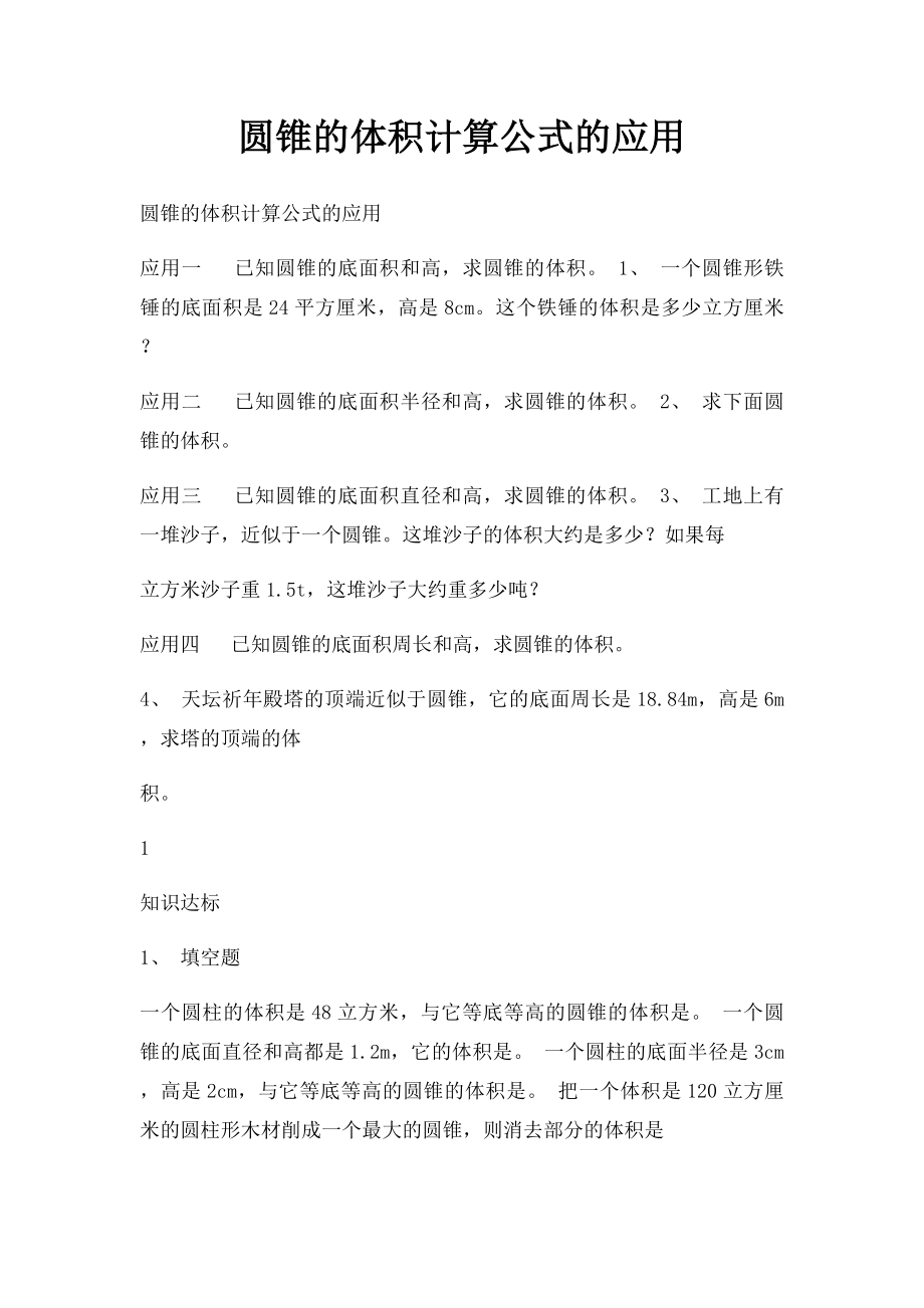 圆锥的体积计算公式的应用.docx_第1页