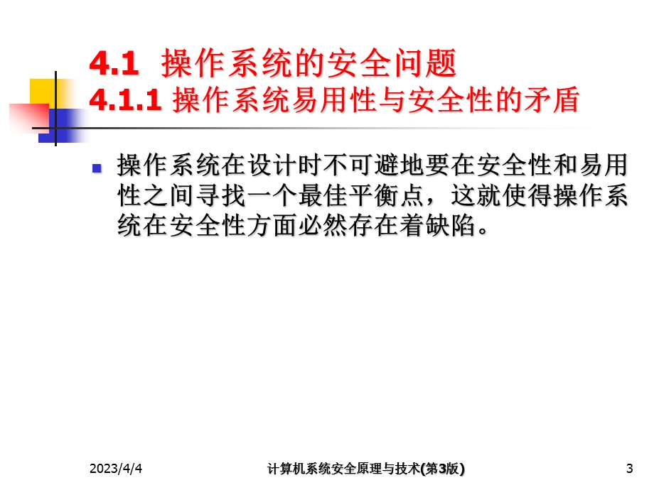 第4章-操作系统安全要点课件.ppt_第3页