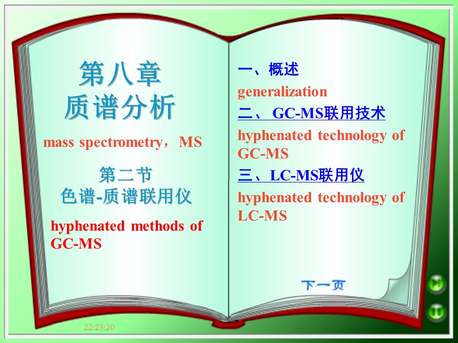 第八章（2）色谱质谱联用仪课件.ppt_第1页