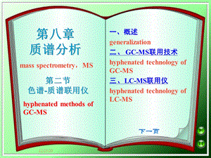 第八章（2）色谱质谱联用仪课件.ppt