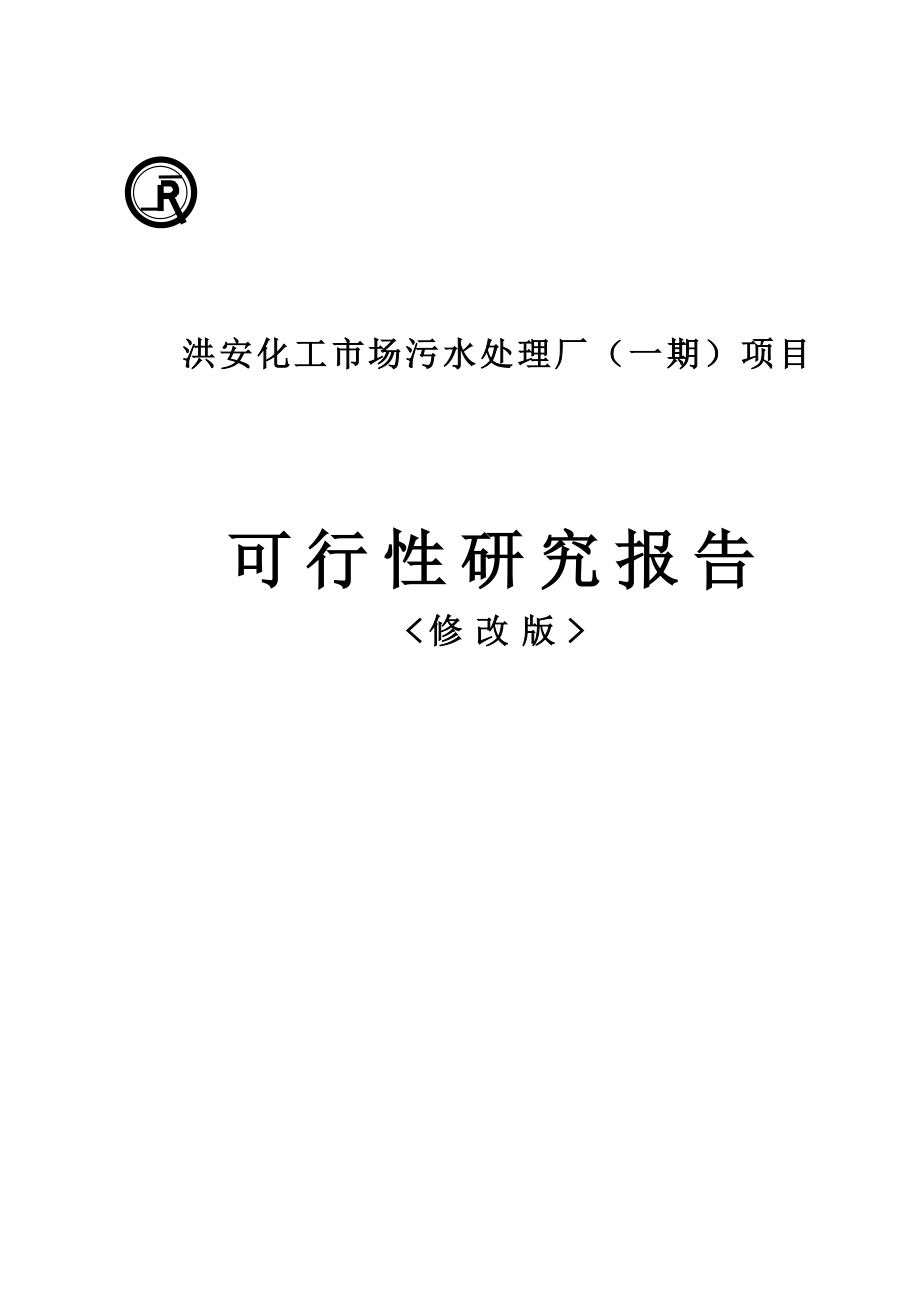 化工市场污水处理厂一期项目可行性研究报告.doc_第1页