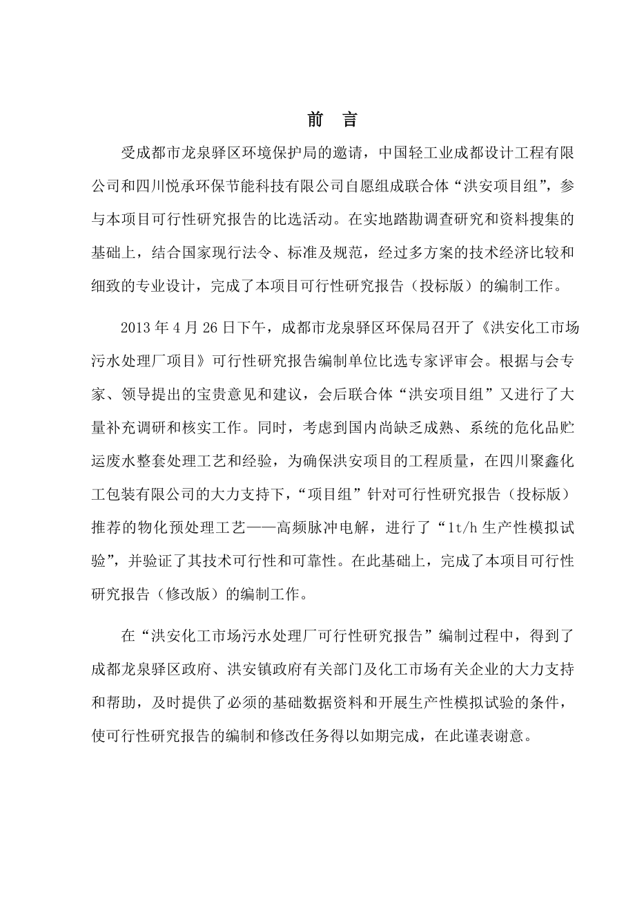 化工市场污水处理厂一期项目可行性研究报告.doc_第2页