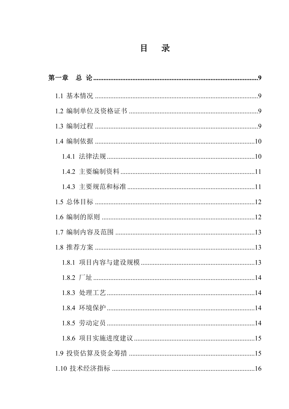 化工市场污水处理厂一期项目可行性研究报告.doc_第3页